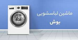 لباسشویی بوش