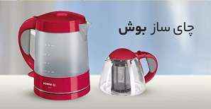 چای ساز بوش