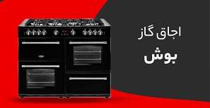 اجاق گاز بوش