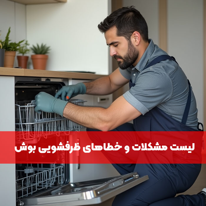 لیست خطاهای ظرفشویی بوش