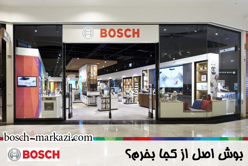 خرید بوش اصل